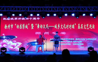 城鄉(xiāng)文化對對碰，文藝馨風(fēng)潤彭城——徐州市基層文藝巡演暨文化藝術(shù)交流活動盛大啟幕
